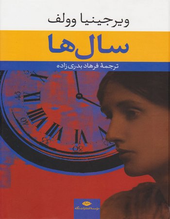 سال‌ها